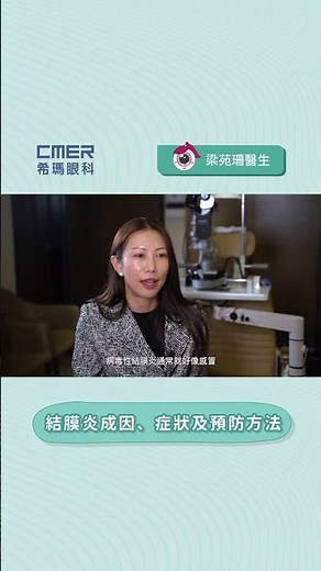 【結膜炎成因、症狀及預防方法】香港希瑪眼科中心 | 眼科Q&A | 梁苑珊眼科專科醫生