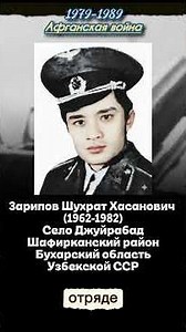 Zaripov Shukhrat Khasanovich (1962-1982) Shafirkan district. Bukhara. Uzbek SSR. Nationality Uzbek.