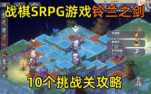 战棋SRPG游戏《铃兰之剑》(代号SSRPG)10个挑战关卡速通攻略实况
