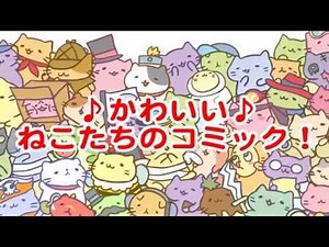 みっちりねこコミック - MitchiriNeko Comic - Cute cat characters in a Comic!