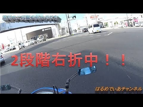 【初心者講座15(再)】原付で2段階右折しまくる動画【HMC】