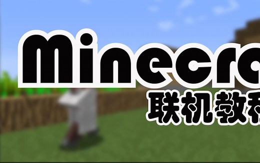 Minecraft离线联机教程【局域网】
