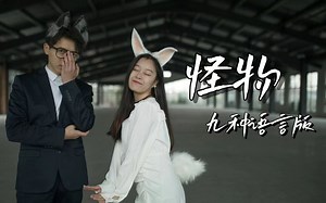 九种语言版《怪物》：请注意！一大波讲外语的动物试图俘获你的心