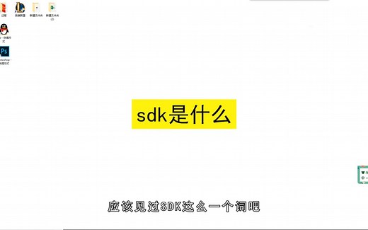 SDK是什么，SDK的介绍