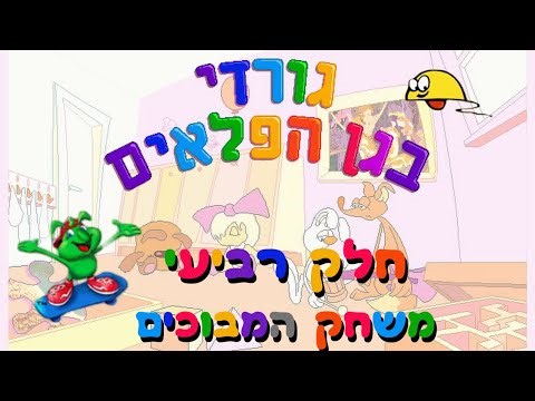 משחקים קומפדיה-גורדי בגן הפלאים-חלק רביעי