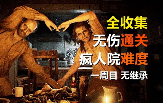 【生化危机7】| 本体 DLC | 疯人院难度 | 无伤 | 无解说 | 电影沉浸式 | 全收集探索地图 | 一周目无继承 | 英配中字 | 4K |