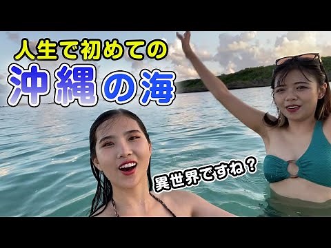 【衝撃】ベトナム人の私たちが沖縄の海に圧倒されました...