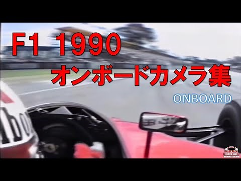 【F1オンボード】1990年 名シーン集 【F1オープニング曲付き】