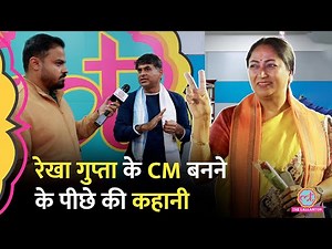 Delhi CM Rekha Gupta का नाम कैसे फाइनल, आखिर में किसने लगाई मुहर, कौन बनेंगे मंत्री?