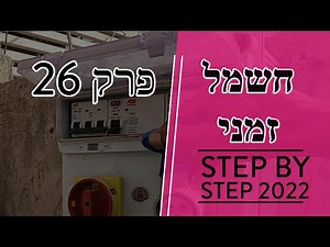 פרק 26 - חיבור חשמל זמני - מה חשוב לדעת?! טיפים חשובים (2022)