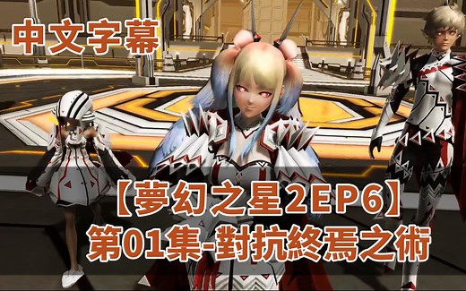 【PSO2中文字幕影片】《EP6主線故事》全9集 by Naya
