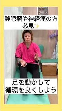 簡単運動！静脈瘤や神経痛の方にオススメ✨