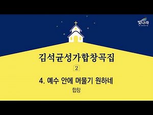 빛나라 [김석균성가합창곡집2] 04. 예수 안에 머물기 원하네(arr.성찬경) -합창