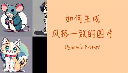 如何生成风格一致的图像，Stable Diffusion教程