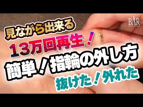 実録！プロが教える指輪のはずし方【ノーカット版】指輪を切断したくない！糸を使う方法もちょっと怖いという方へ。1級ジュエリーコーディネーター嶋直樹が丁寧に指輪を外す全工程をご覧下さい。