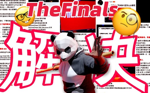 【TheFinals】终极问题解决者！！进不去|错误500|UE5|排不到人|丢失|闪退|未响应|红色|系统完整性侵害