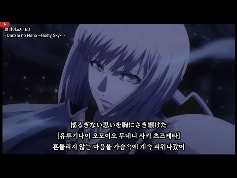 [자막] 클레이모어 ED - Danzai no Hana ~Guilty Sky~ - 小坂りゆ (코사카 리유)