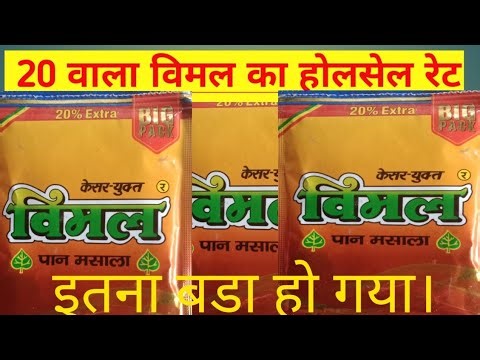 Vimal pan masala wholesale price।20 वाला विमल का होलसेल रेट।