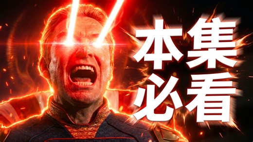 祖国人逆天觉醒！《黑袍纠察队》最新集全程炸裂，又有重要角色彻底死亡