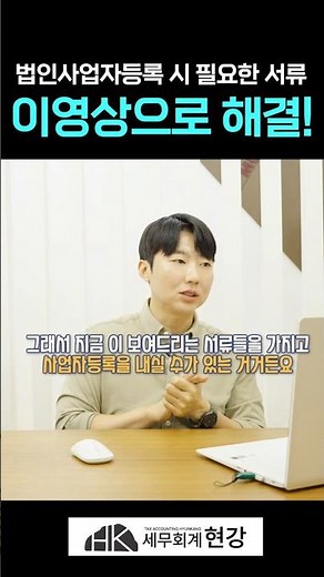 법인사업자등록? 필요한 서류 이 영상으로 해결!