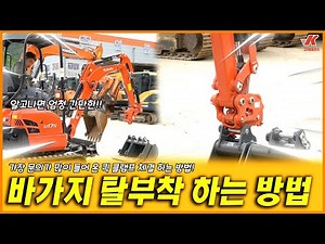 굴삭기 바가지 탈부착 쉽게 하는 방법 퀵 클램프 체결 요령 미니굴삭기 02굴삭기