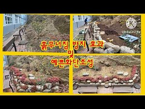 흙무너짐 방지 효과 및 예쁜 화단 조성.