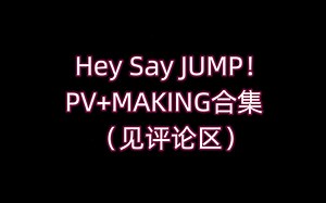 Hey! Say! JUMP PV Making合集