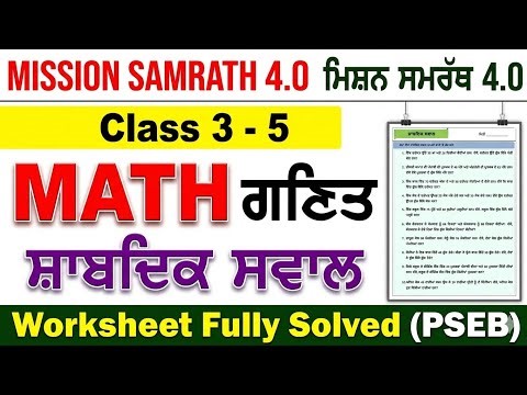 Math (ਸ਼ਾਬਦਿਕ ਸਵਾਲ) Mission Samrath 4.0| ਗਣਿਤ ਮਿਸ਼ਨ ਸਮਰੱਥ 4.0 2026| Class 3rd| Class 4th|Class 5th|