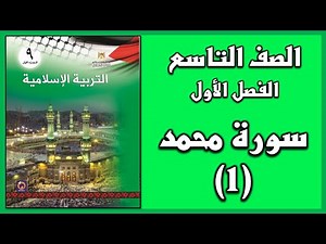 شرح و حل أسئلة درس سورة محمد (1) | التربية الإسلامية | الصف التاسع | الفصل الأول
