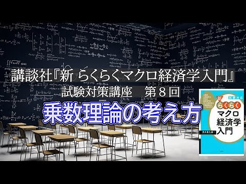 講談社「新らくらくマクロ経済学入門 」試験対策講座 第８回「P58～Ｐ62の乗数理論の説明」講師：茂木喜久雄