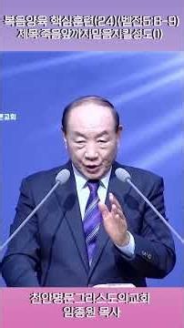 복음양육핵심훈련(24)제목:죽음앞까지믿음지킬성도(1)(벧전5:8-9)#그리스도#임종원목사#무당을 사랑한목사#천안#명문교회 #그리스도의교회#무속#신내림#믿음#복음전파#마16:16