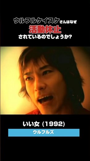 シングルになっていない激アツ名曲🔥 知ってますか!? ウルフルズ - いい女(1992) #懐メロ #90年代名曲100選 #jpop #平成ヒットソング #ウルフルズ #平成ソング