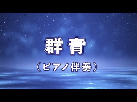 【ピアノ伴奏】群青（女声三部合唱）【歌詞付き】
