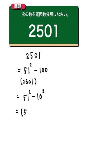 2501の素因数分解【全国入試問題解法】
