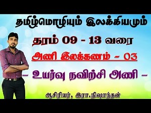 உயர்வு நவிற்சி அணி/ தமிழ்மொழியும் இலக்கியமும் /தரம் 09 - 13 வரை /அணிகள்- 03 / /இரா.நிஷாந்தன்