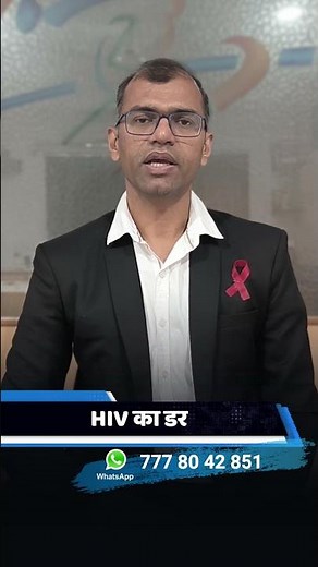 hiv ka dar | hiv fear anxiety | hiv phobia