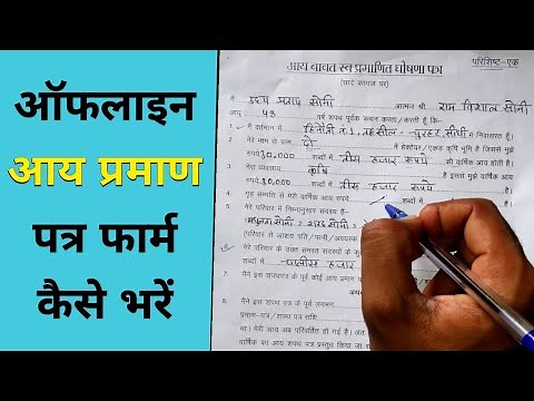 Aay praman patra form kaise bhare | How to fill income certificate