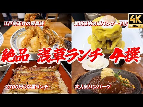 2024【浅草ランチ4撰】天丼まさる ハンバーグモンブラン パンケーキ 紅鶴 鰻やっこ 浅草食べ歩き 東京観光 TOKYO ASAKUSA 浅草グルメ 4K