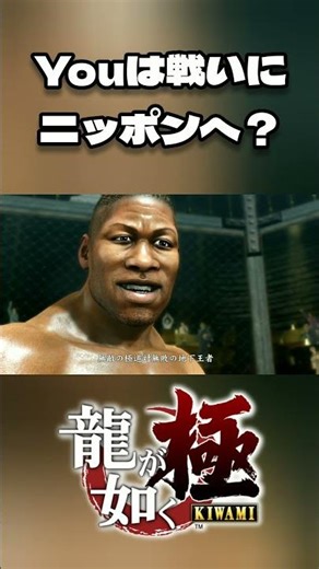 Spoilers [Yakuza Kiwami] Are you going to Japan to fight? #short #shorts #gameplay #Yakuza Kiwami