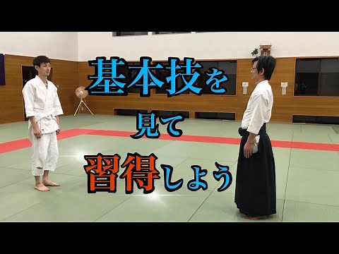 合気道基本技 見て習得しよう 徳親館道場