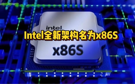 Intel公布全新架构x86S,纯64位模式运行:指令集大幅精简;未来发展方向基本都是64位研发和开发了#英特尔#amd#苹果#安卓#电子产品