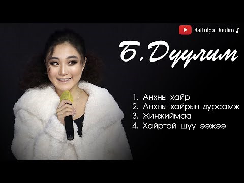 Duulim duunuud | Дуулим дуунууд | Duulim songs