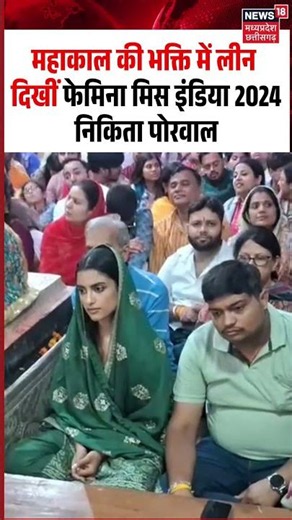 Nikita Porwal Mahakal Visit Viral Video: भक्ति में लीन दिखीं फेमिना मिस इंडिया 2024 निकिता पोरवाल