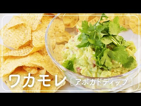 ワカモレ（アボカドディップ）の作り方。│おいしい酢レシピ│料理研究家：麻生怜菜