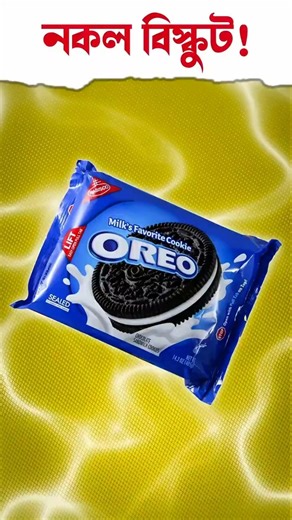 Oreo - র কালো রঙের পেছনের রহস্য! 🤯
