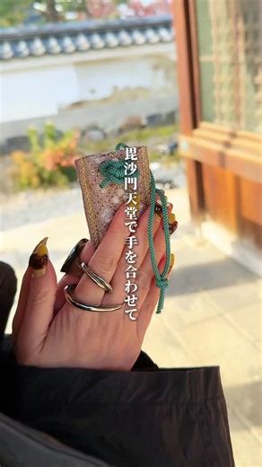京都グルメ観光 on Instagram: "世界にたったひとつのお守り作り、ご存じですか？ ここでしか体験できない、 とても特別な時間でした🥹✨ 祇園四条駅から徒歩5分。 建仁寺の境内に佇む「両足院」で、 今、静かに注目を集めているお守り作りを体験してきました。 門をくぐった瞬間、 それまでの人混みが嘘のように静まり、 自然と気持ちが切り替わっていくのを感じます。 この体験は、 まずお守り袋を選ぶところから始まります。 実はこのお守り袋、 一つ一つ丁寧に手作りされたもの。 色や柄がたくさんある中で、 なぜか自然と目に留まるものがあり、 考えるというよりも、 そのときの自分の気持ちに素直に選ぶ—— そんな感覚でした。 その後、願いごとを筆で書き、 お香を入れて、そっと包み込みます。 静かな空間の中で過ごすこの時間は、 不思議と心まで整っていくようで、 とても穏やかな気持ちになれました。 最後は毘沙門天堂で手を合わせ、 世界にひとつだけのお守りが完成します。 お守りではありますが、 持ち帰れるのは「モノ」だけではなく、 心に残る時間そのもののように感じました。 ✔ 忙しい日々の中で、少