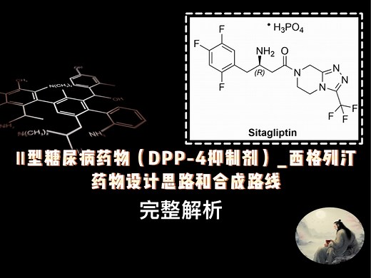 【降血糖大作战】Ⅱ型糖尿病药物（DPP-4抑制剂）_西格列汀的药物设计思路和合成路线_完整解析