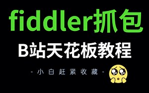 2023全B站最新Fiddler抓包工具入门及常用功能详解（下载+使用教程）完整实战教程