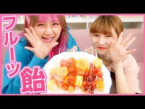 【ASMR】簡単🍇フルーツ飴作り！🍈