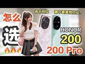 🔥千万别买错！哪个更适合你？全方位分析！买前必看！HONOR 200 评测 vs HONOR 200 Pro 评测